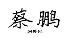 袁強蔡鵬楷書個性簽名怎么寫