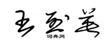 朱錫榮王烈英草書個性簽名怎么寫