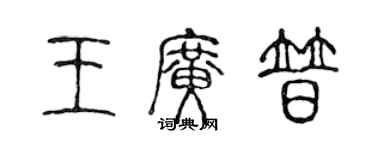 陳聲遠王廣普篆書個性簽名怎么寫