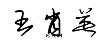 朱錫榮王肖英草書個性簽名怎么寫