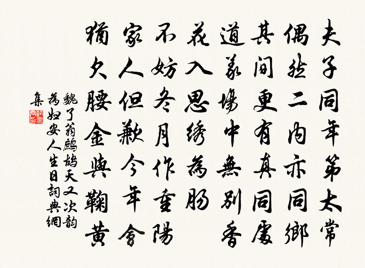 魏了翁鷓鴣天(又次韻為婦安人生日)書法作品欣賞