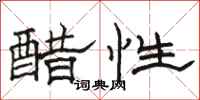 駱恆光醋性隸書怎么寫
