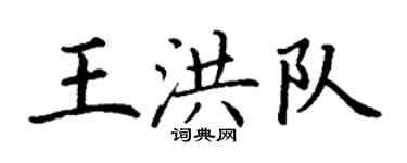 丁謙王洪隊楷書個性簽名怎么寫