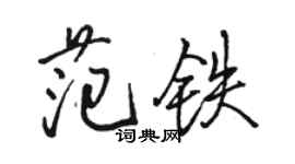 駱恆光范鐵行書個性簽名怎么寫