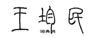 陳墨王均民篆書個性簽名怎么寫