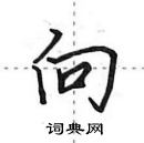 田英章寫的硬筆行書向