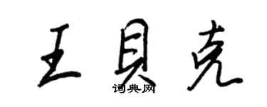 王正良王貝克行書個性簽名怎么寫