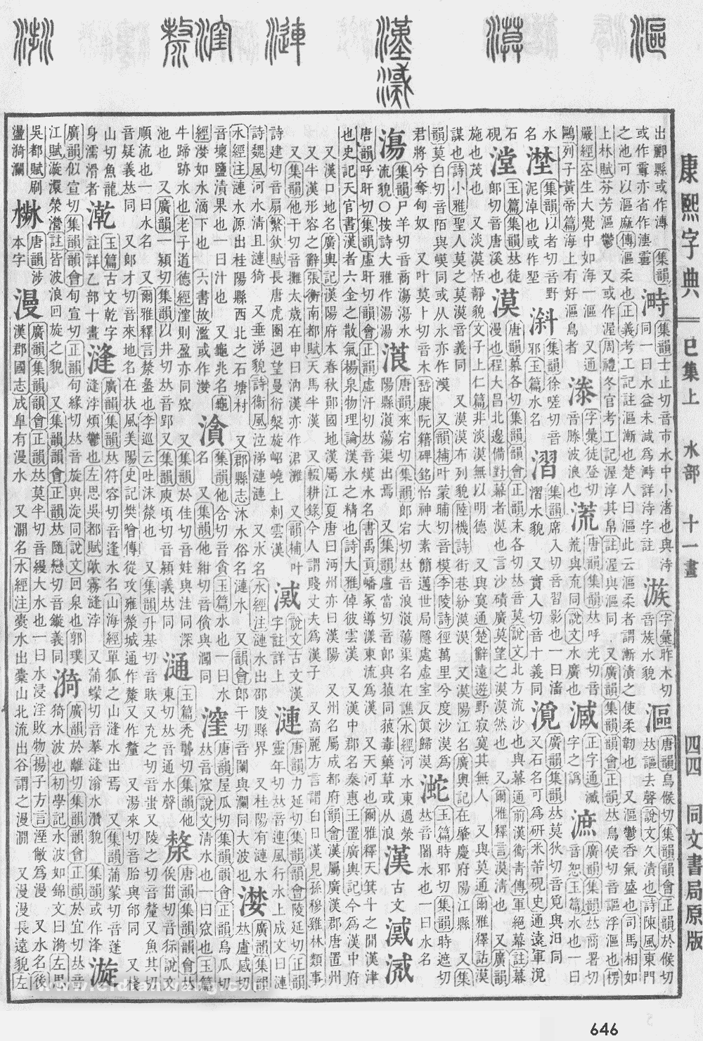 康熙字典掃描版第646頁