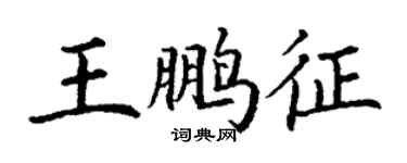 丁謙王鵬征楷書個性簽名怎么寫