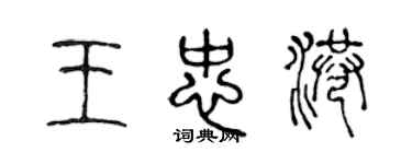 陳聲遠王忠港篆書個性簽名怎么寫