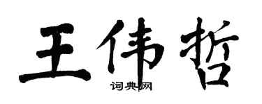 翁闓運王偉哲楷書個性簽名怎么寫