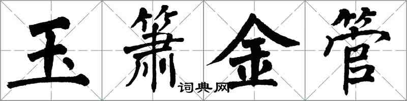 翁闓運玉簫金管楷書怎么寫