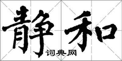 翁闓運靜和楷書怎么寫