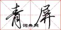 田英章青屏行書怎么寫