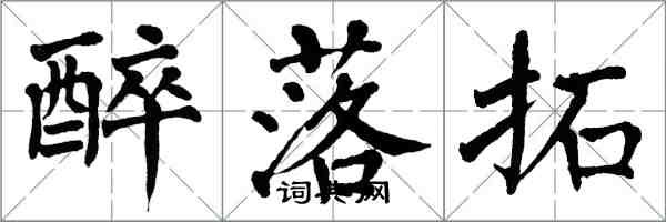 翁闓運醉落拓楷書怎么寫