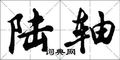 胡問遂陸軸行書怎么寫