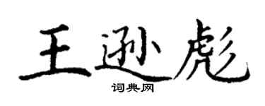 丁謙王遜彪楷書個性簽名怎么寫