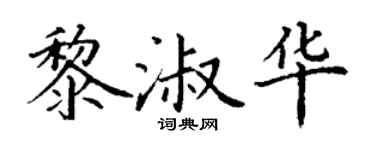丁謙黎淑華楷書個性簽名怎么寫
