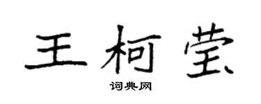 袁強王柯瑩楷書個性簽名怎么寫