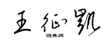 梁錦英王征凱草書個性簽名怎么寫