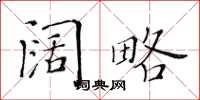 黃華生闊略楷書怎么寫