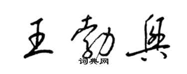 梁錦英王勃興草書個性簽名怎么寫