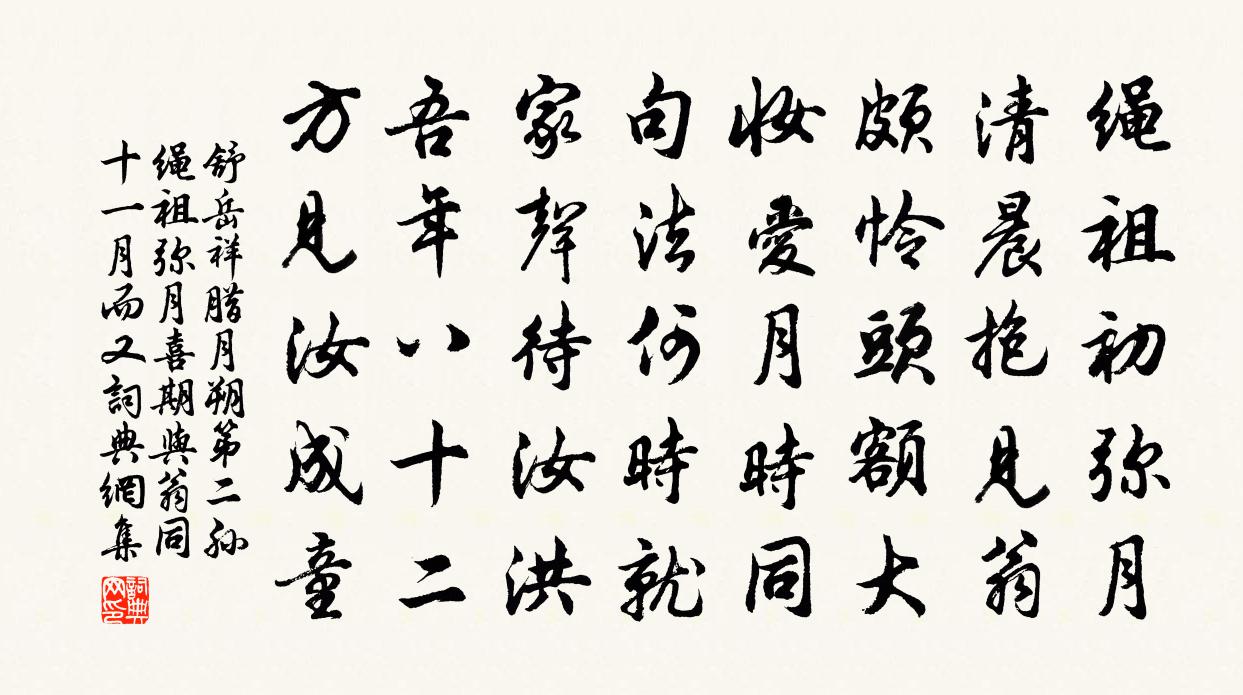 舒岳祥臘月朔第二孫繩祖彌月喜期與翁同十一月而又書法作品欣賞