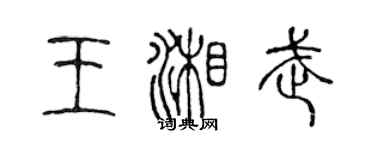 陳聲遠王湘武篆書個性簽名怎么寫