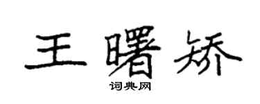 袁強王曙矯楷書個性簽名怎么寫