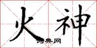 丁謙火神楷書怎么寫