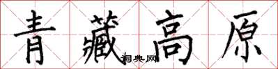 何伯昌青藏高原楷書怎么寫