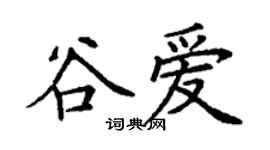 丁謙谷愛楷書個性簽名怎么寫