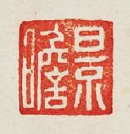 “景瞻”篆刻印章