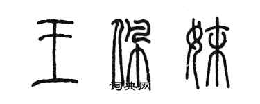 陳墨王佩妹篆書個性簽名怎么寫