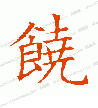 蘇孝慈墓誌寫的饒