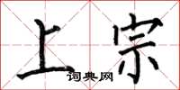 何伯昌上宗楷書怎么寫