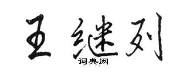 駱恆光王繼列行書個性簽名怎么寫