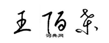 梁錦英王陌桑草書個性簽名怎么寫