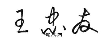 駱恆光王忠友草書個性簽名怎么寫