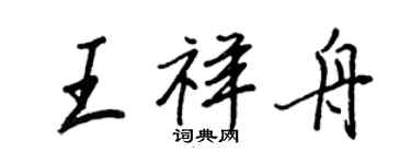 王正良王祥舟行書個性簽名怎么寫