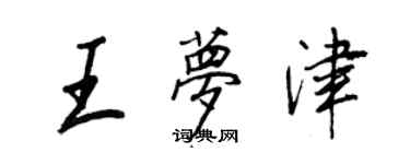 王正良王夢津行書個性簽名怎么寫