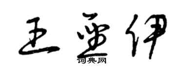 曾慶福王聖伊草書個性簽名怎么寫