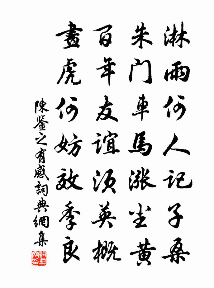 陳鑒之有感書法作品欣賞