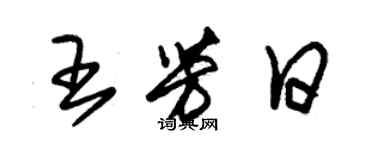 朱錫榮王芳日草書個性簽名怎么寫