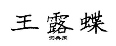 袁強王露蝶楷書個性簽名怎么寫