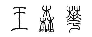 陳墨王森華篆書個性簽名怎么寫