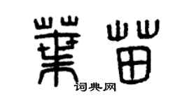 曾慶福葉苗篆書個性簽名怎么寫