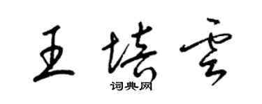 梁錦英王培雲草書個性簽名怎么寫