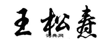 胡問遂王松燾行書個性簽名怎么寫