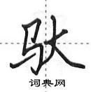 田英章寫的硬筆行書馱